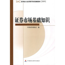 SAC证券业从业资格考试统编教材2009:证券市场基础知识