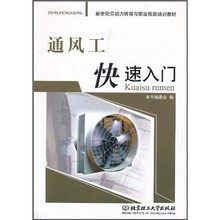通风工快速入门