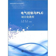 电气控制与PLC项目化教程