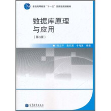 数据库原理与应用（第3版）