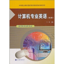 中等职业教育国家规划教材配套教学用书：计算机专业英语（第2版）