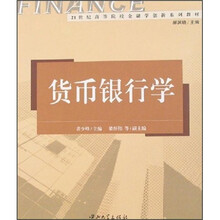 货币银行学