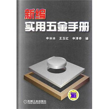 新编实用五金手册