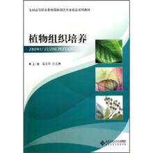全国高等职业教育园林园艺专业精品系列教材:植物组织培养
