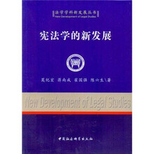 宪法学的新发展