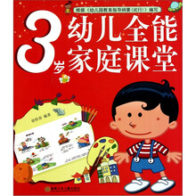 幼儿全能家庭课堂（3岁）