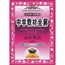 中学教材全解：高中英语（必修4）（配套人民教育出版社实验教科书）