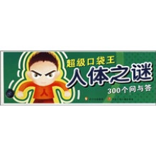 超级口袋王：人体之谜300个问与答