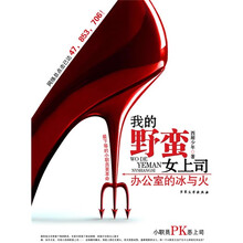 我的野蛮女上司:办公室的冰与火