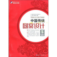 中国传统图案设计(全彩)(附DVD光盘1张)