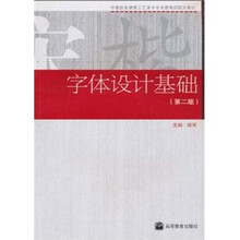 字体设计基础（第2版）
