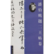 潘伯鹰题二王帖卷