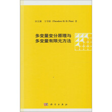 多变量变分原理与多变量有限元方法
