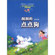 当代名家少儿文学精品典藏：桐桐的点点狗