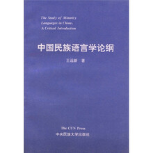 中国民族语言学论纲