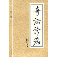 奇法诊病（修订本）