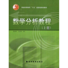 普通高等教育十五国家级规划教材·数学分析教程（上）