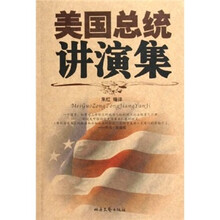 美国总统讲演集