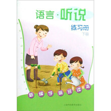 新编学前班读本：语言.听说练习册（下册）