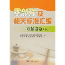 零部件及相关标准汇编:联轴器卷(下)