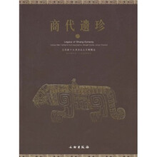 商代遗珍：江西新干大洋洲出土文物精品
