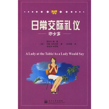 日常交际礼仪（淑女篇）