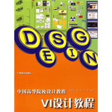 中国高等院校设计教程:VI设计教程