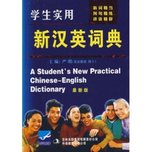 学生实用新汉英词典