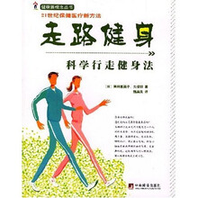 科学行走健身法：走路健身