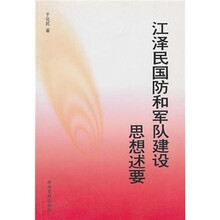 江泽民国防和军队建设思想述要