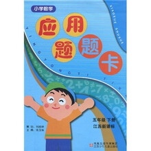 小学数学应用题题卡（5年级下册）（江苏新课标）