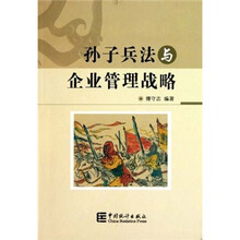 孙子兵法与企业管理战略