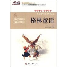 大悦读·语文新课标必读丛书:格林童话