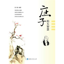 庄子的大智慧