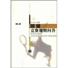 网球竞赛规则问答