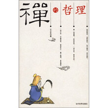 禅的哲理