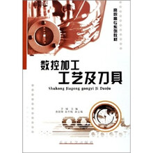 高职高专系列教材:数控加工工艺及刀具