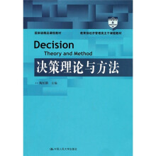 国家级精品课程教材：教育部经济管理类主干课程教材：决策理论与方法