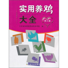 实用养鸡大全(第3版)