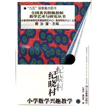 纪晓村小学数学兴趣教学