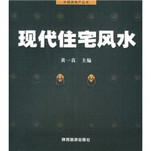 现代住宅风水