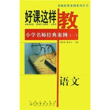 名师经典案例系列丛书·好课这样教·小学名师经典案例1:语文