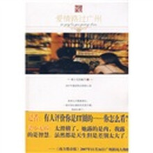 爱情路过广州