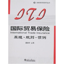 国际贸易保险：原理·规则·惯例