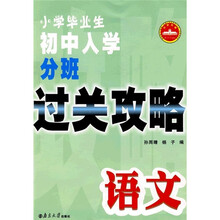 小学毕业生初中入学分班过关攻略:语文