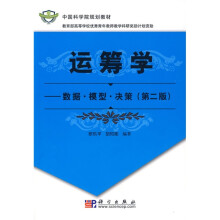 中国科学院规划教材·运筹学：数据模型决策
