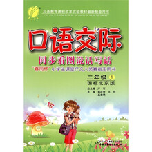 春雨教育·口语交际：2年级（上）（国标北京版）