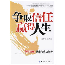 争取信任 赢得人生
