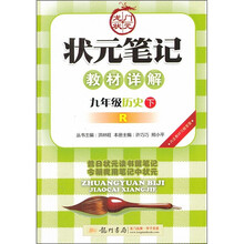 状元笔记教材详解:历史(9年级)(下)(R)