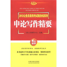 申论写作精要：2013公务员录用考试随身练系列
